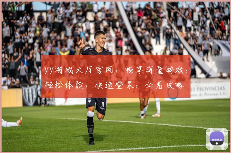 yy游戏大厅官网，畅享海量游戏，轻松体验，快速登录，必看攻略