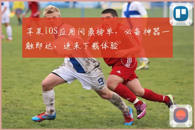 苹果iOS应用问鼎榜单，必备神器一触即达，速来下载体验