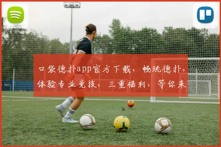 口袋德扑app官方下载，畅玩德扑，体验专业竞技，三重福利，等你来拿