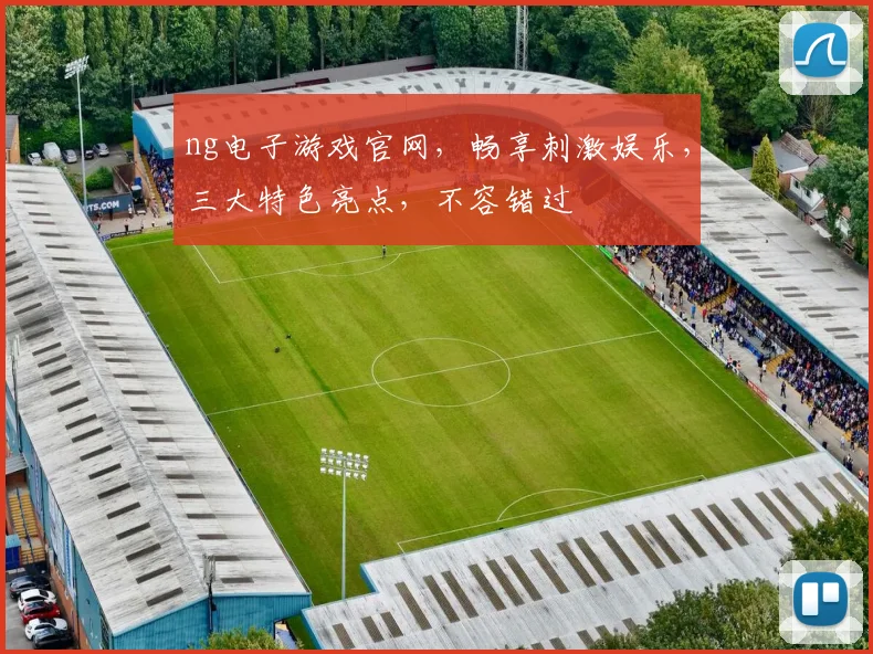 ng电子游戏官网，畅享刺激娱乐，三大特色亮点，不容错过