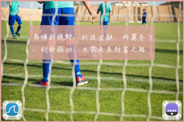 易博新视野，科技金融，两翼齐飞，创新驱动，共筑未来财富之路