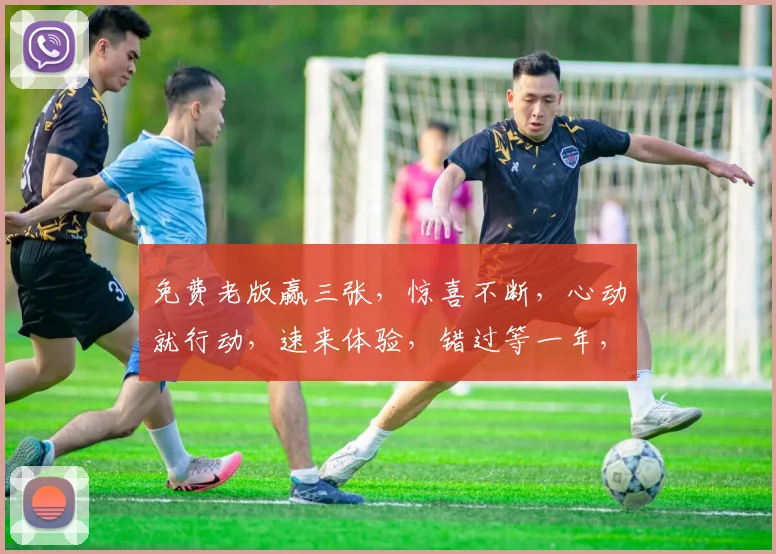 免费老版赢三张，惊喜不断，心动就行动，速来体验，错过等一年，三重福利等你来