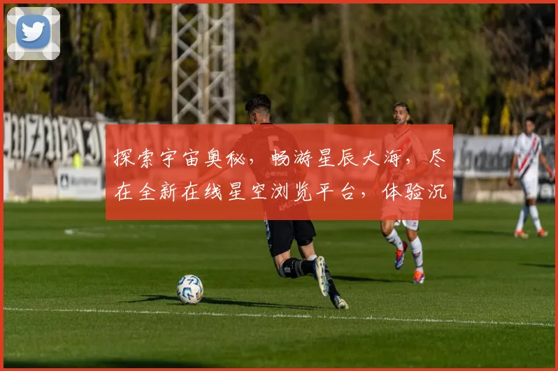 探索宇宙奥秘，畅游星辰大海，尽在全新在线星空浏览平台，体验沉浸式星际之旅，三步轻松开启