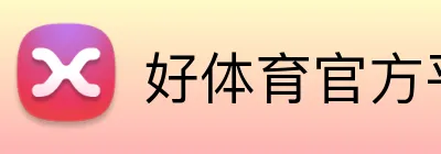 好体育官方平台 Logo